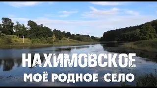 Нахимовское мое родное село