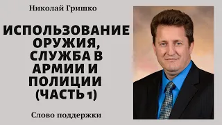 Использование оружия, служба в армии и полиции (часть 1).  п. Николай Гришко.