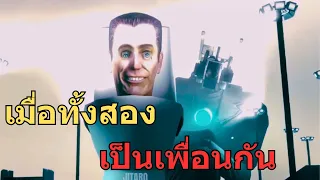 จะเกิดอะไรขึ้น!? เมื่อจีแมนกับไททันเป็นเพื่อนกัน | Skibidi Toilet Thailand! @JitaroChannel