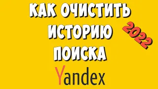 Как Очистить или Удалить Историю Поиска в Яндексе