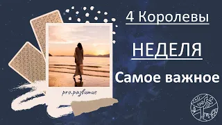 4 Королевы - НЕДЕЛЯ - #психология #таро #астрология #4королевы #любовь