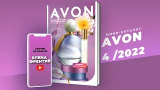 МИНИ-КАТАЛОГ Avon (Єйвон) №4 2022