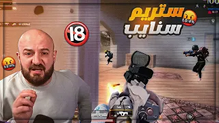 سؤال برئ للستريم سنايب ! 😂 تحدي الفوز المتتالي ! 🤬 ببجي موبايل ! 😍