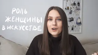 Роль Женщины в Искусстве / Почему Мы Не Знаем Великих Художниц