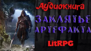 АУДИОКНИГА LIT RPG-ЗАКЛЯТЬЕ АРТЕФАКТА