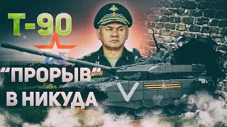 Танк Т-90М - "Прорыв" оказался посредственностью