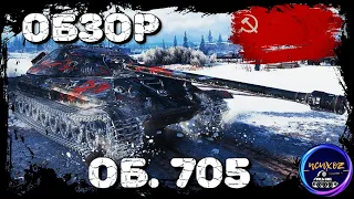 ОБЪЕКТ 705 - ИМБА ДЛЯ КАЖДОГО. ОБЗОР, ОБОРУДОВАНИЕ И ПОЛЕВАЯ МОДЕРНИЗАЦИЯ. Wot обзор