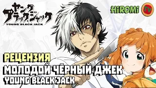 Рецензия Молодой Чёрный Джек / Young black Jack