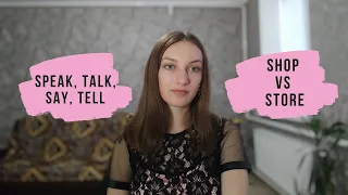 Різниця між "speak", "talk", "say", "tell". Чим відрізняється "shop" від "store"?