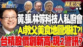 黃仁勳.張忠謀.林百里等大咖私廚會 AI教父美食地圖爆紅？！ 員工顯露＂驕氣＂ 台積股價創新高 現2警訊？ 熊本想打造日本竹科！？【精華】