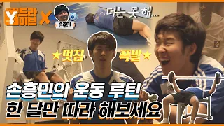 [하드털이] EP3. 손흥민의 헬스 브이로그🏋️ | Y드라이브 X 손흥민