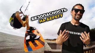 Кайтсерфинг. Безопасность на берегу