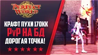 КРАФТ ДАГОВ ЗА 170КК | БД И ТОЧКА | 1000+ ОНЛАЙНА | Дневники 146Classic NEW #10 | PERFECT WORLD