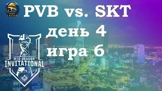 PVB vs. SKT День 4 | MSI 2019 Group Stage Day 4 | SK Telecom 1 против phong vũ buffalo