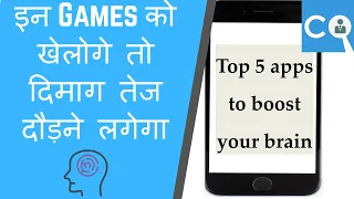 इन games को खेलोगे तो बादाम खाने की भी ज़रूरत नहीं पड़ेगी| top 5 apps to boost your brain power