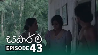 Sakarma | Episode 43 - (2021-09-19) | ITN