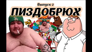 ПИЗДОБРЮХ. Выпуск 2