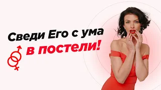 Как свести с ума мужчину в постели?