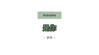 [PINYIN|คำอ่านไทย]《是你 Shi Ni》- 梦然 Meng Ran [คือเธอ/It's You]