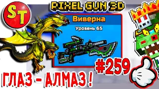 #259 ПИКСЕЛЬ ГАН 3Д и ВИВЕРНА = ГЛАЗ АЛМАЗ! Pixel Gun 3D