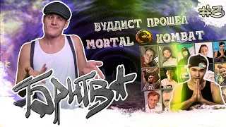 БРИТВА #3 // Буддист Прошел MK3 // Flying Buddha vs Cherep vs Tip-Top-T // Банка-Фанка // Брейк Данс