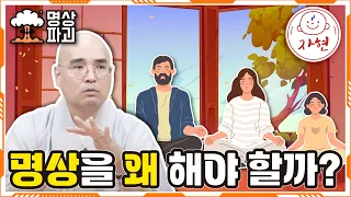 명상을 왜 해야 할까? - 명상파괴