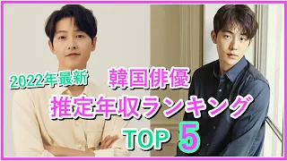 【2022年】韓国俳優の推定年収ランキングTOP5