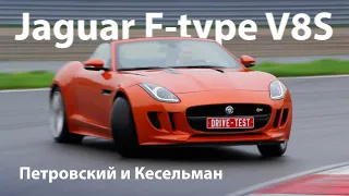 Jaguar F type V8S тест-драйв с Михаилом Петровским