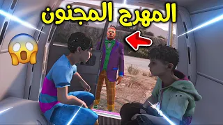 المهرج المجنون خطفني 😱!! l فلم قراند