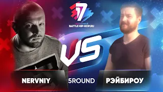 Nervniy vs. Рэйбироу - ТРЕК на 5 раунд | 17 Независимый баттл - В неожиданном ракурсе