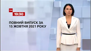 Новини України та світу | Випуск ТСН.19:30 за 15 жовтня 2021 року