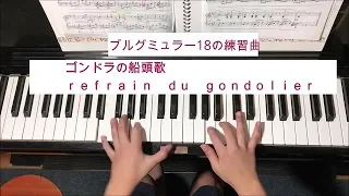 ＜ピアノ＞ゴンドラの船頭歌　ブルグミュラー18の練習曲より　子どものピアノ演奏