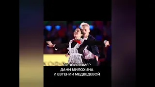 🎉  НОВЫЙ НОМЕР ДАНИ МИЛОХИНА И ЕВГЕНИИ МЕДВЕДЕВОЙ 🔥😍🥰