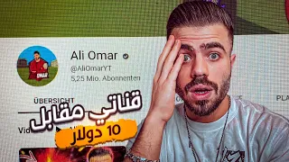 عرضت قناتي للبيع مقابل 10$ ..! 😱🔥