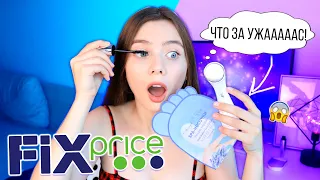 💙 ФИКС ПРАЙС ЭТО ЖЕСТЬ 😢😢 ТЕСТ БЬЮТИ ТОВАРОВ и КОСМЕТИКИ из Fix Price // Фикс Прайс Июнь 2020