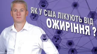 Ожиріння у дітей: «Українська правда» про американські методи лікування