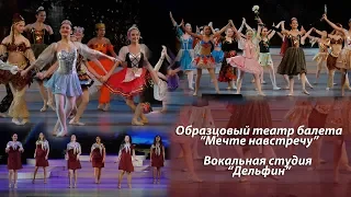 Образцовый театр балета "Мечте навстречу" и Вокальная студия"Дельфин"