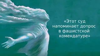 «Этот суд напоминает допрос в фашистской комендатуре» | Информационный дайджест «Время Свободы»