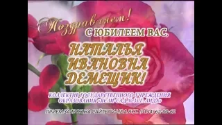 С юбилеем вас, Наталья Ивановна Демещик!