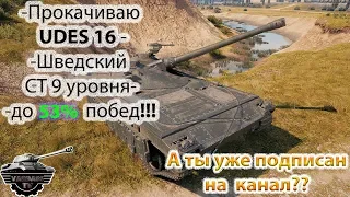 Прокачка UDES 16 и ЛТТБ до 53% побед! Стрим по World of Tanks.