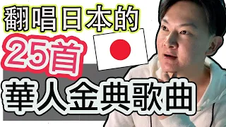 翻唱日本的25首华人金典歌曲！