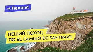 Пеший поход по Камино (El Camino de Santiago)