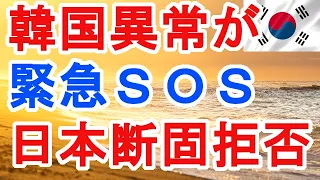 韓国異常が　緊急SOS　日本断固拒否