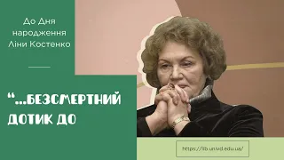 "...Безсмертний дотик до душі" (До Дня народження Ліни Костенко)