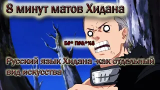 8 минут Хидан матерится