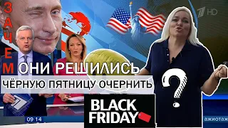 ЗАЧЕМ ПЕРВЫЙ КАНАЛ РЕШИЛ ЧЕРНУЮ ПЯТНИЦУ ОЧЕРНИТЬ?! US BLACK FRIDAY