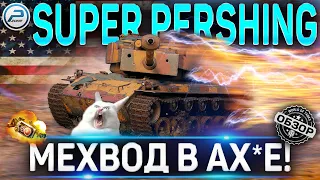 T26E4 SUPER PERSHING ОБЗОР 🔴 СТОИТ ЛИ ПОКУПАТЬ T26E4 SuperPershing ПОСЛЕ АПа WORLD OF TANKS