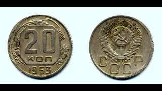 20 копеек, 1953 года, Монеты СССР, 20 kopecks, 1953