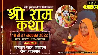 Day - 7part -2 Live ShreeRam Katha By Sadhvi Jaypriya Guru G // सीताराम मन्दिर सिकन्दरा दौसा राज.