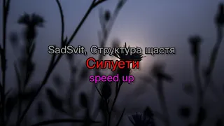 SadSvit, Структура щастя - Силуети (speed up) (текст песни)